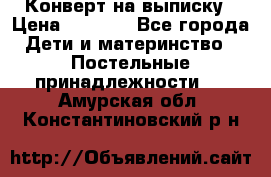 Конверт на выписку › Цена ­ 2 000 - Все города Дети и материнство » Постельные принадлежности   . Амурская обл.,Константиновский р-н